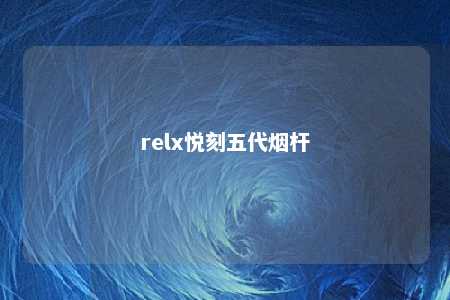 relx悦刻五代烟杆