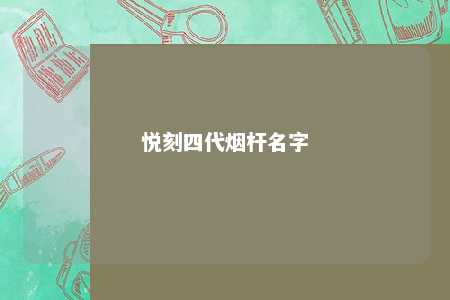 悦刻四代烟杆名字