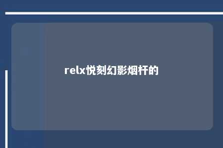 relx悦刻幻影烟杆的