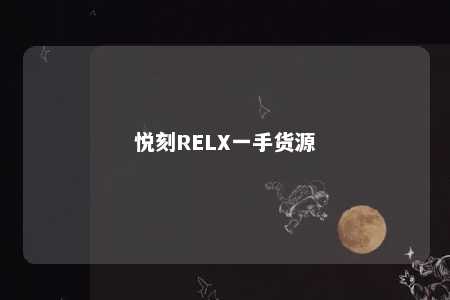 悦刻RELX一手货源