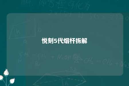 悦刻5代烟杆拆解