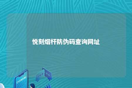 悦刻烟杆防伪码查询网址