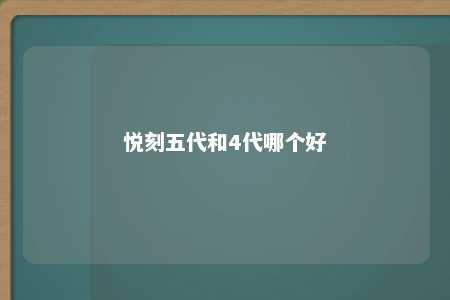 悦刻五代和4代哪个好