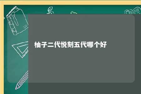 柚子二代悦刻五代哪个好