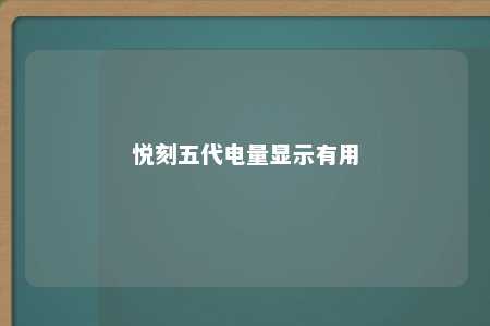 悦刻五代电量显示有用