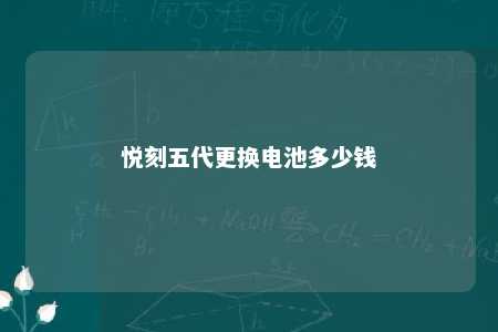 悦刻五代更换电池多少钱