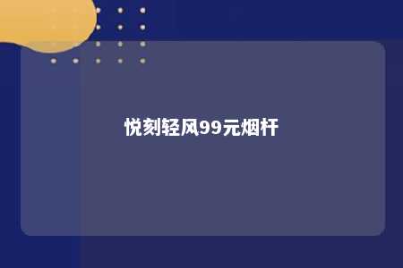 悦刻轻风99元烟杆