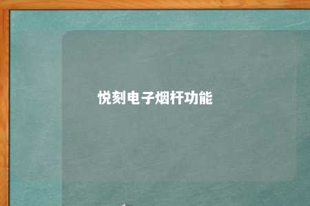 悦刻电子烟杆功能