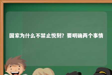 国家为什么不禁止悦刻？要明确两个事情