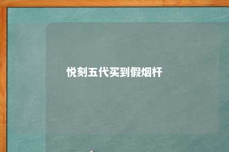 悦刻五代买到假烟杆