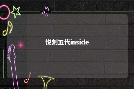 悦刻五代inside