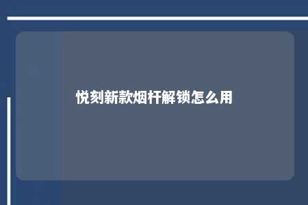 悦刻新款烟杆解锁怎么用