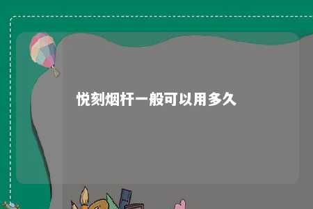 悦刻烟杆一般可以用多久