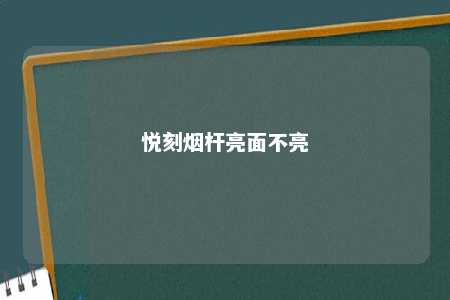 悦刻烟杆亮面不亮