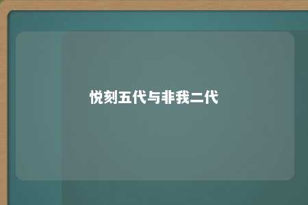 悦刻五代与非我二代