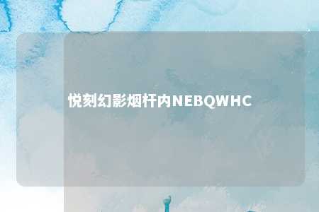 悦刻幻影烟杆内NEBQWHC