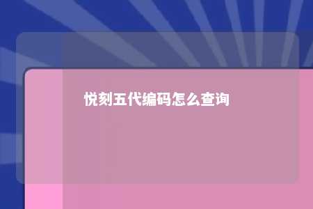 悦刻五代编码怎么查询