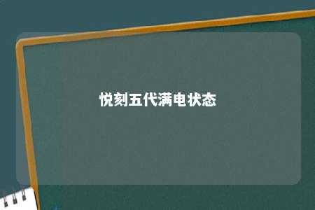 悦刻五代满电状态