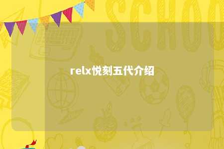 relx悦刻五代介绍