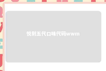 悦刻五代口味代码wwm