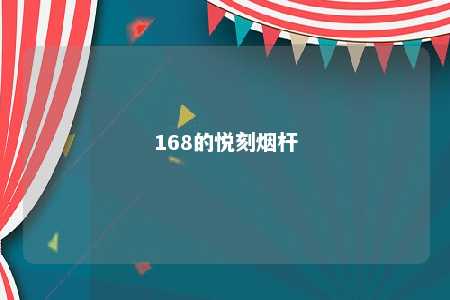 168的悦刻烟杆