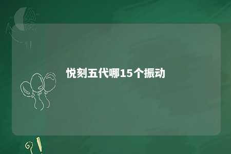 悦刻五代哪15个振动