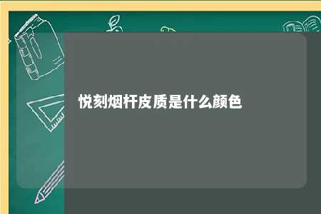 悦刻烟杆皮质是什么颜色