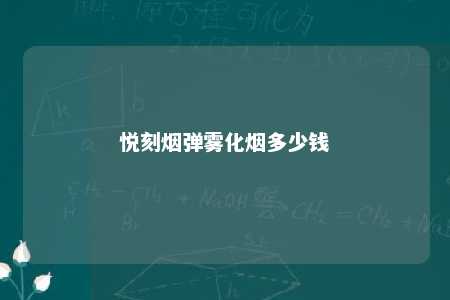 悦刻烟弹雾化烟多少钱