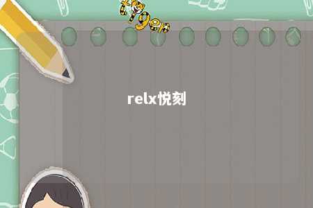 relx悦刻