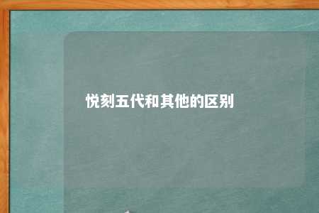 悦刻五代和其他的区别