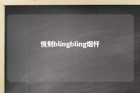 悦刻blingbling烟杆