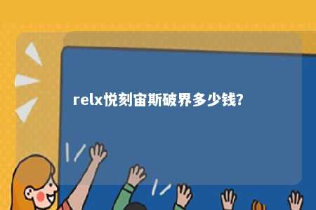 relx悦刻宙斯破界多少钱？