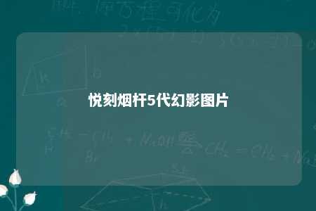 悦刻烟杆5代幻影图片