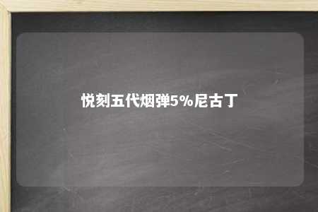 悦刻五代烟弹5%尼古丁