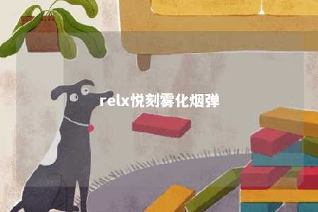 relx悦刻雾化烟弹