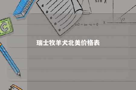 瑞士牧羊犬北美价格表