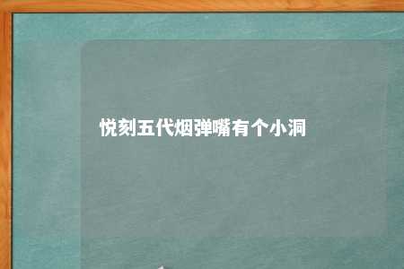 悦刻五代烟弹嘴有个小洞