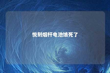 悦刻烟杆电池饿死了