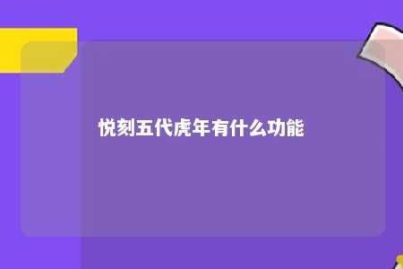 悦刻五代虎年有什么功能