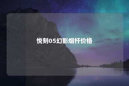 悦刻05幻影烟杆价格